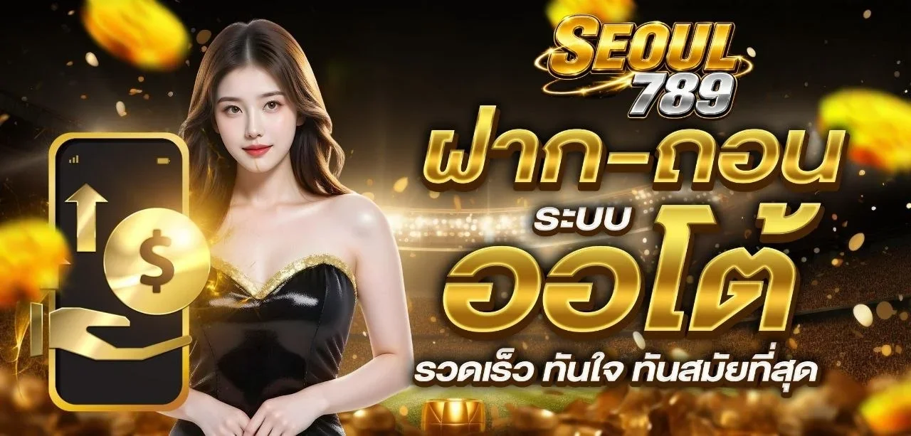 สัมผัสประสบการณ์เกมบน SEOUL789