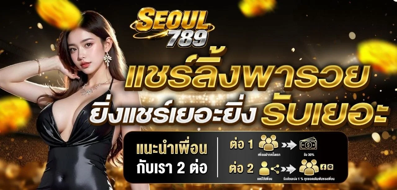 SEOUL789 เว็บพนันออนไลน์ครบวงจร เกมยอดนิยมในที่เดียว