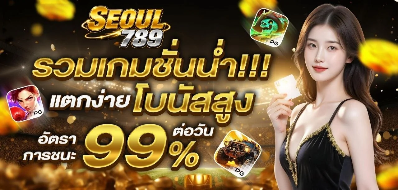 สล็อตออนไลน์และเกมยอดนิยม SEOUL789